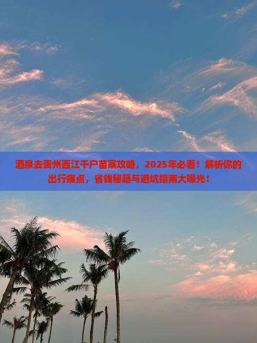 酒泉去贵州西江千户苗寨攻略