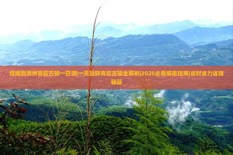 塔城到贵州青岩古镇一日