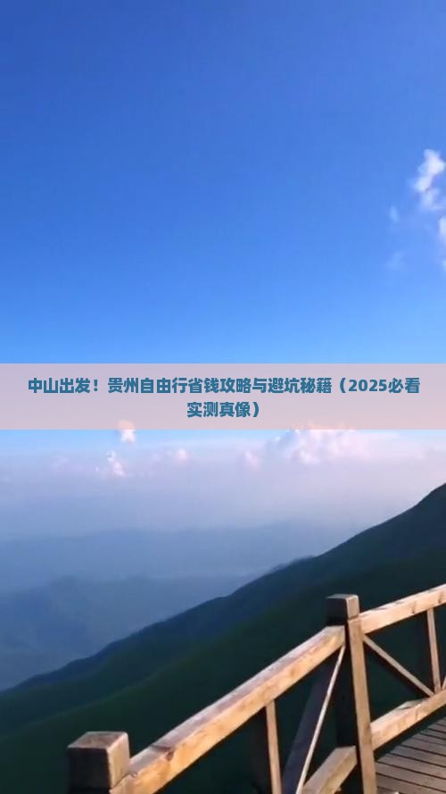 中山去贵州自由团