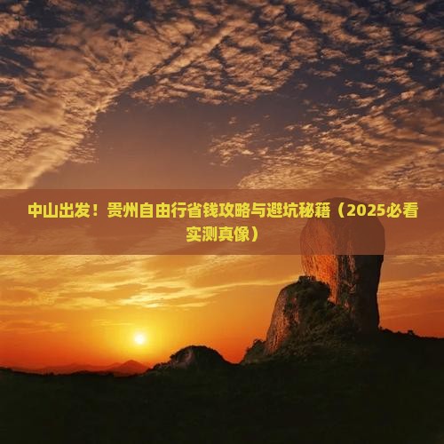 中山去贵州自由团