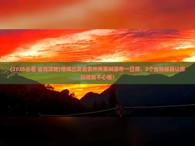 塔城去贵州黄果树瀑布一日 塔城去贵州黄果树瀑布一日
