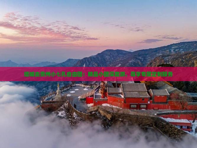 塔城去贵州小七孔自由团
