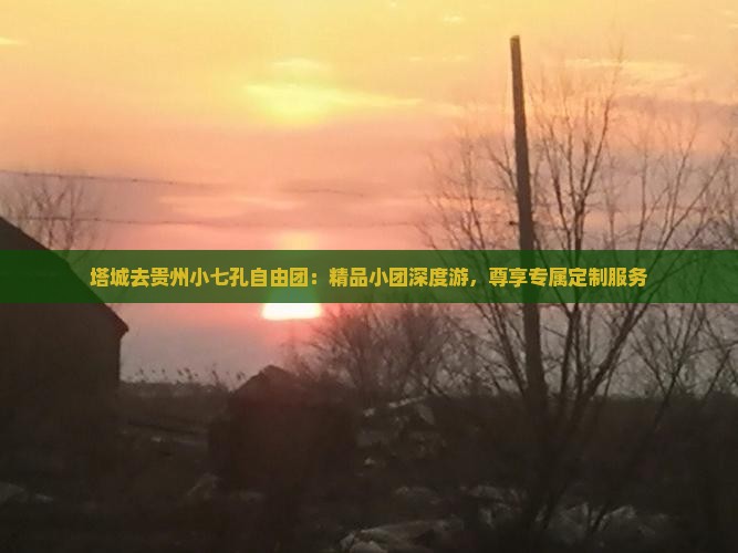 塔城去贵州小七孔自由团
