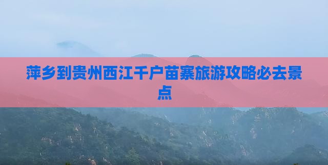 萍乡到贵州西江千户苗寨必去地