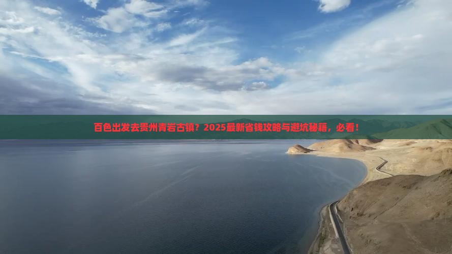 百色去贵州青岩古镇哪里玩