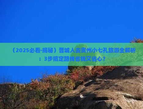 晋城去贵州小七孔哪里玩
