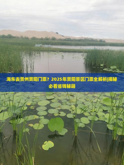 海东去贵州贵阳门票