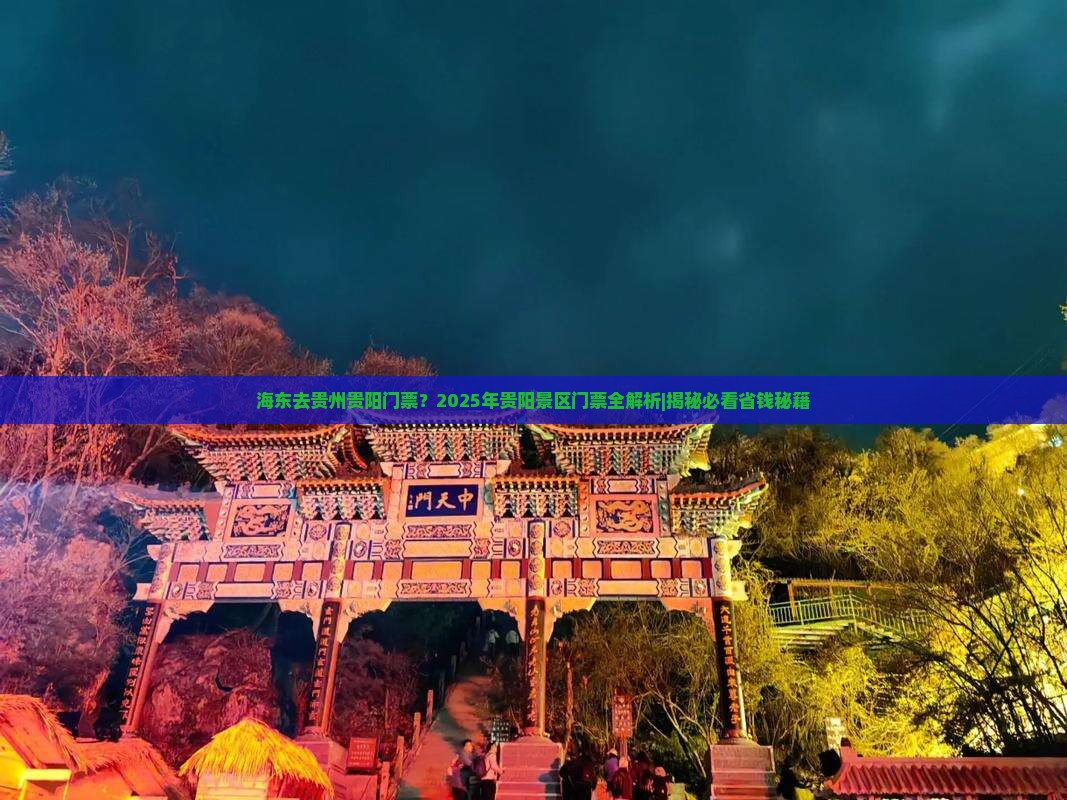 海东去贵州贵阳门票