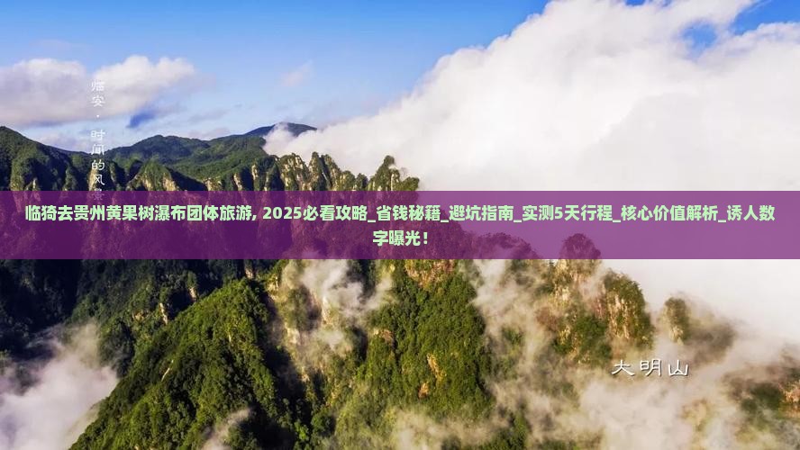 临猗去贵州黄果树瀑布团体旅游