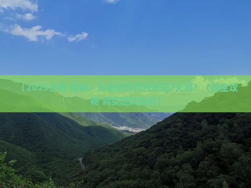 临沧去贵州贵阳七日游