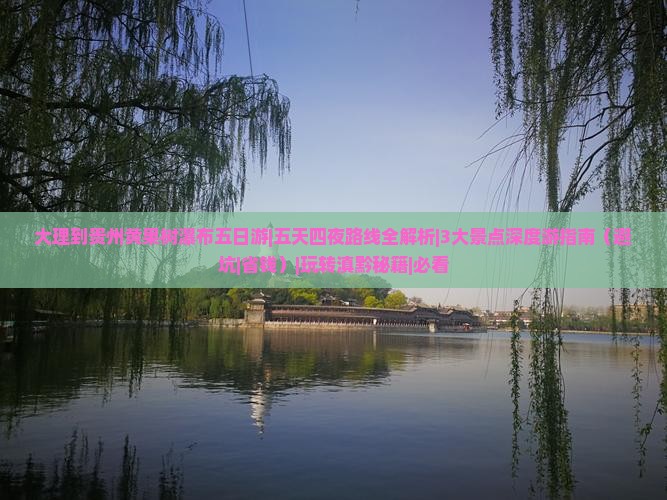 大理到贵州黄果树瀑布五日游