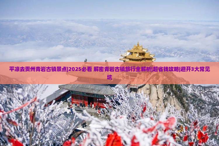平凉去贵州青岩古镇景点