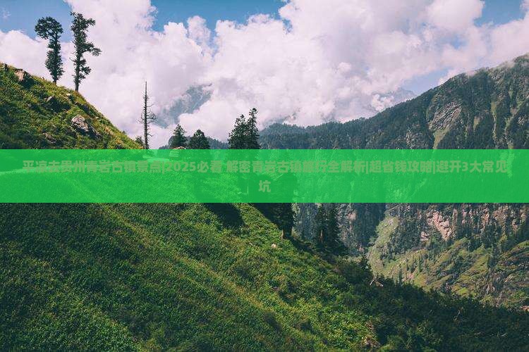 平凉去贵州青岩古镇景点