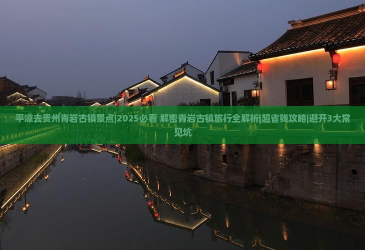 平凉去贵州青岩古镇景点
