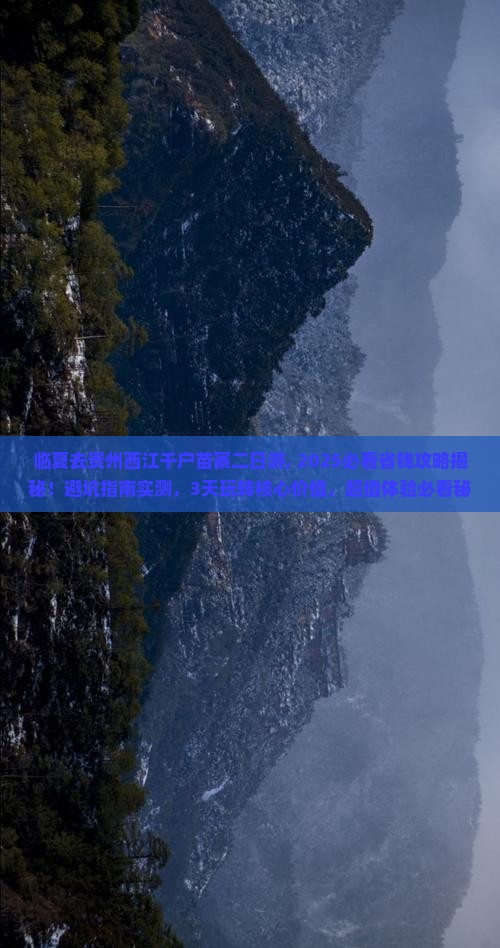 临夏去贵州西江千户苗寨二日游