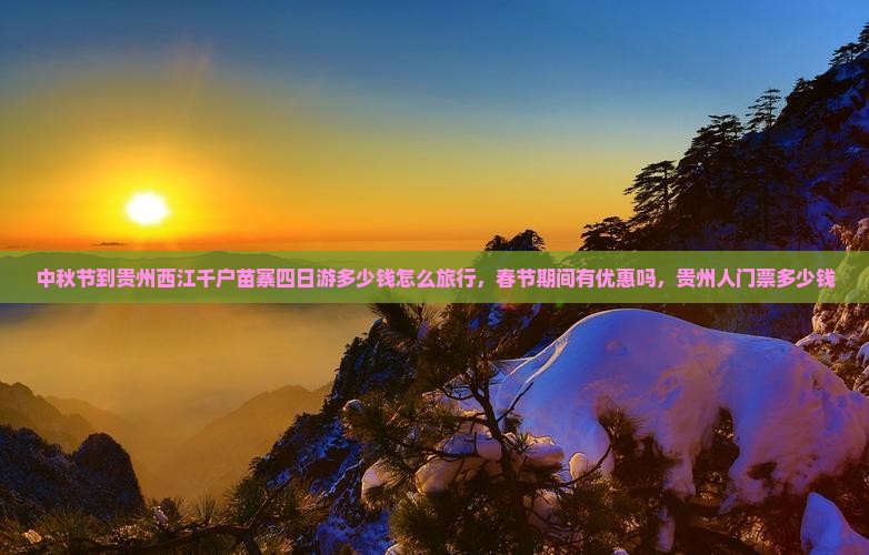中秋节到贵州西江千户苗寨四日游