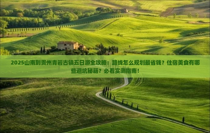 山南到贵州青岩古镇五日游