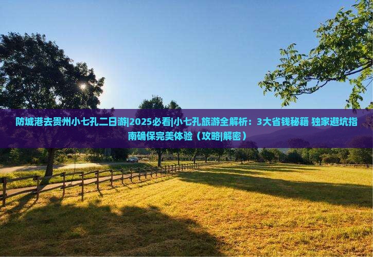 防城港去贵州小七孔二日游