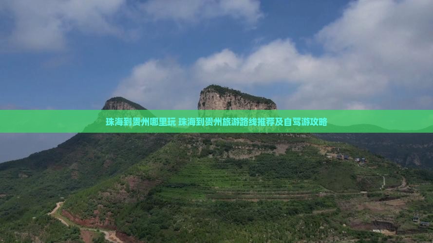 珠海到贵州哪里玩