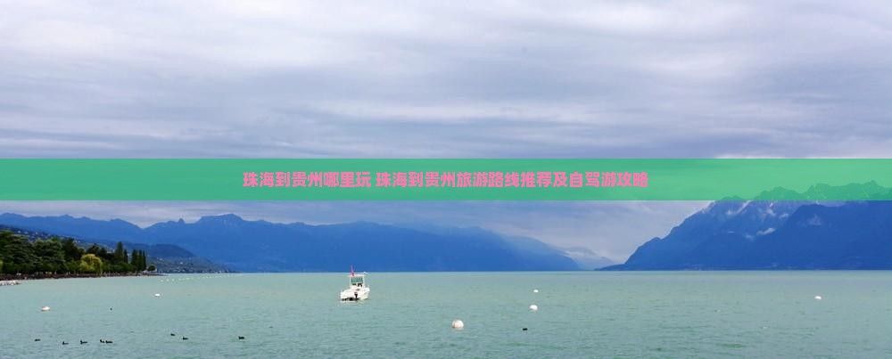 珠海到贵州哪里玩