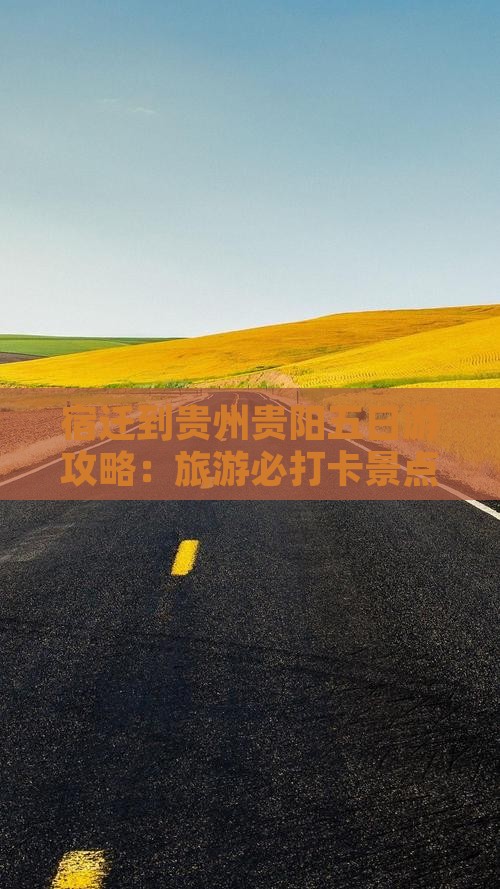 宿迁到贵州贵阳五日游