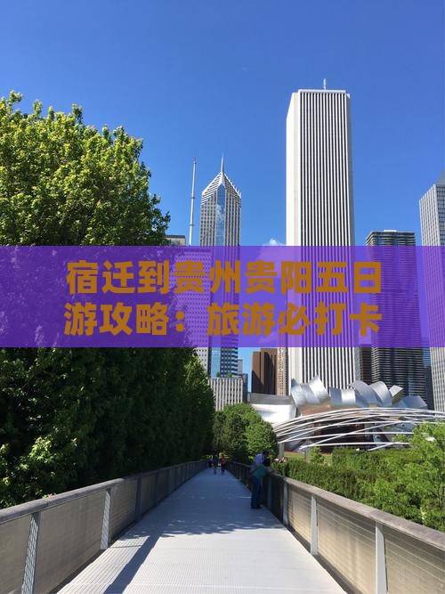 宿迁到贵州贵阳五日游