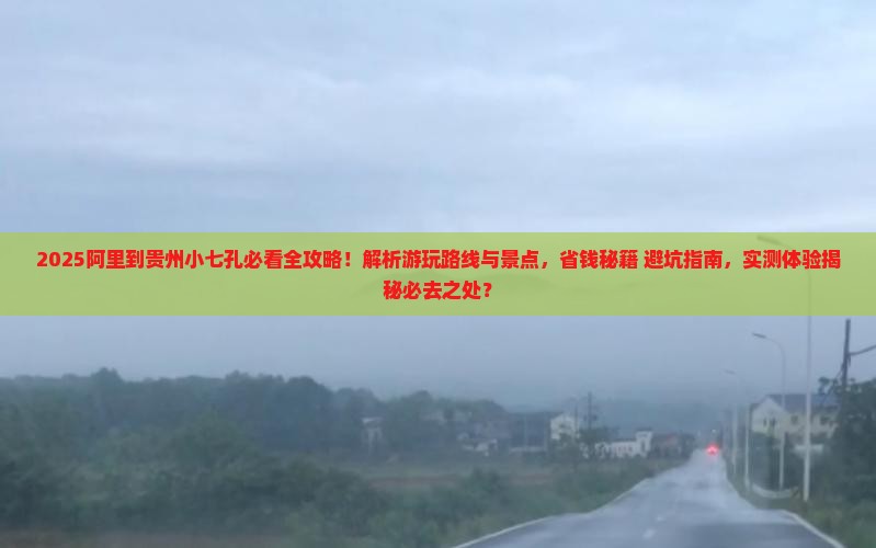阿里到贵州小七孔哪里玩