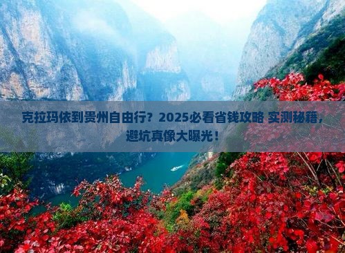 克拉玛依到贵州自由团
