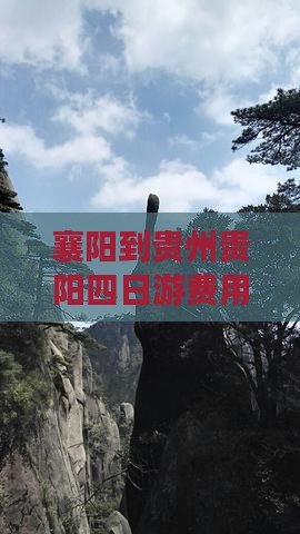 襄阳到贵州贵阳四日游