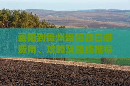 襄阳到贵州贵阳四日游