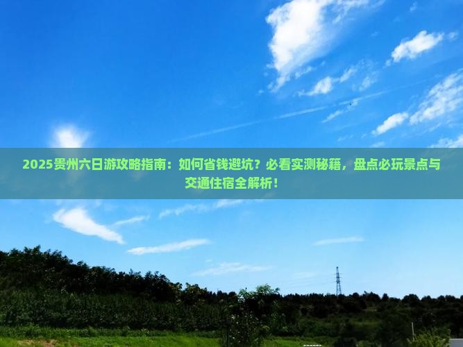 二月去贵州六日游