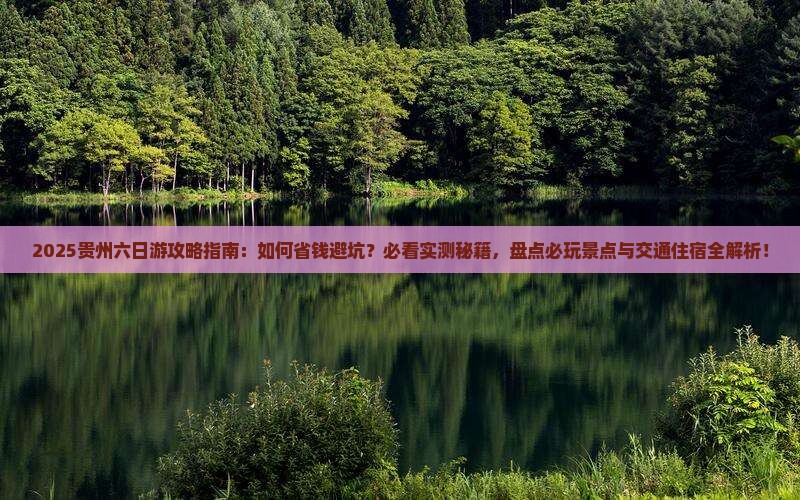 二月去贵州六日游