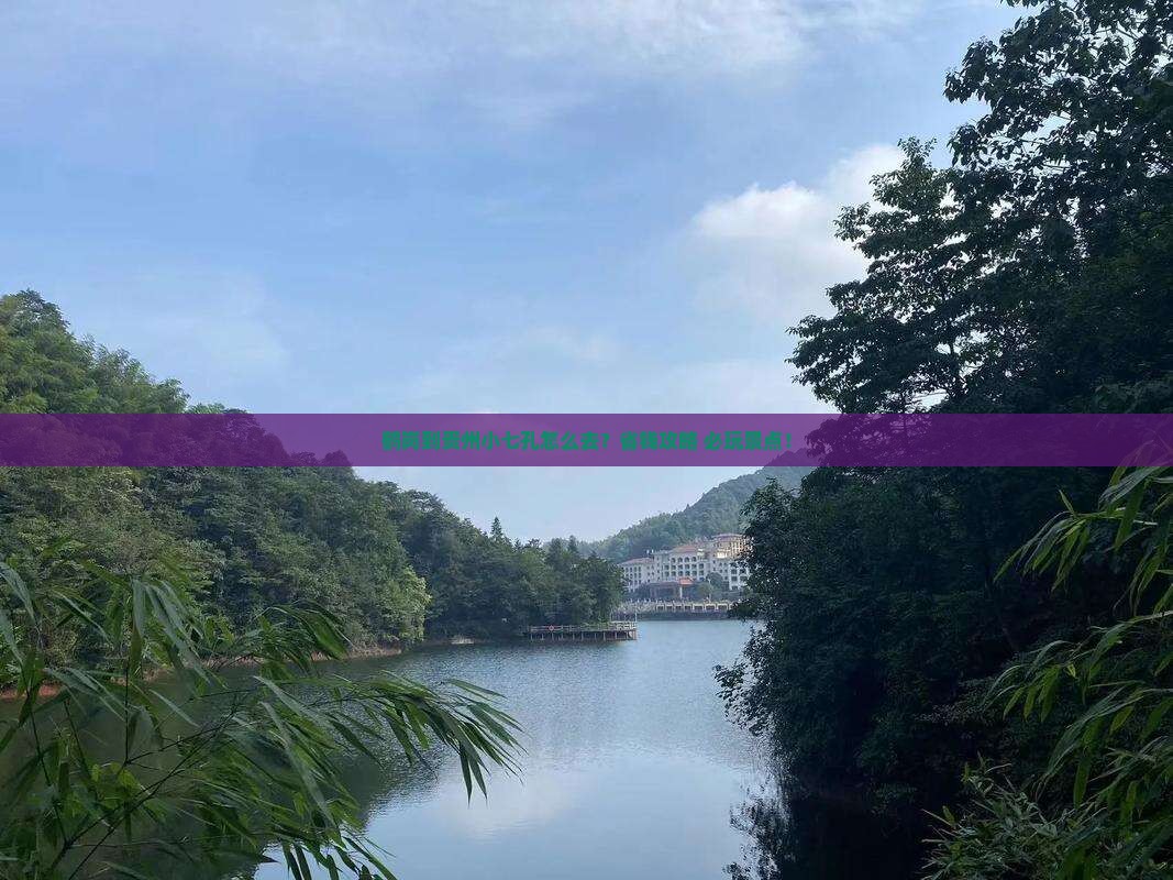 鹤岗到贵州小七孔旅行社 鹤岗到贵州小七孔旅行社