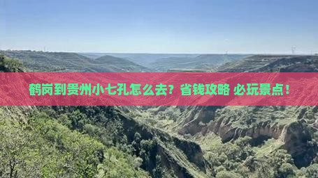 鹤岗到贵州小七孔旅行社 鹤岗到贵州小七孔旅行社