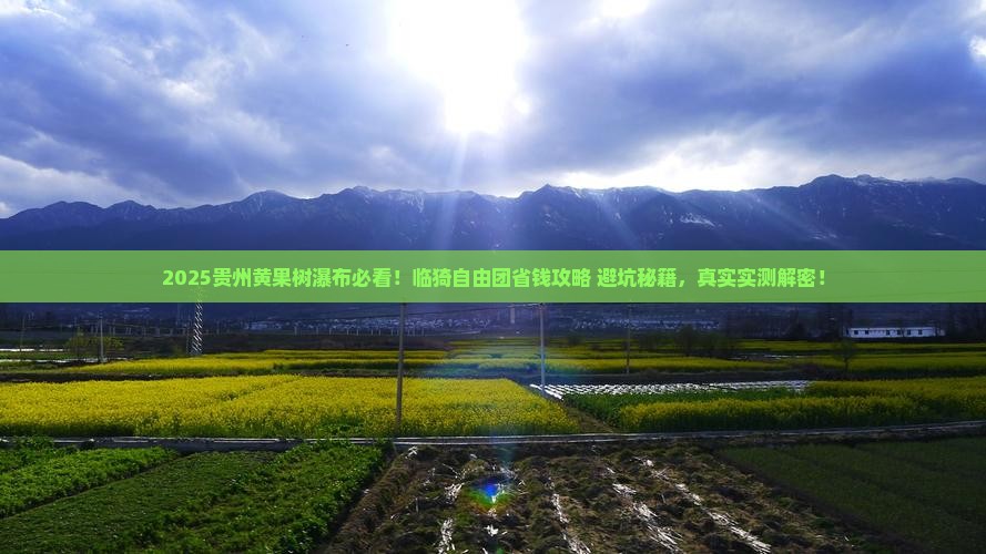 临猗到贵州黄果树瀑布自由团