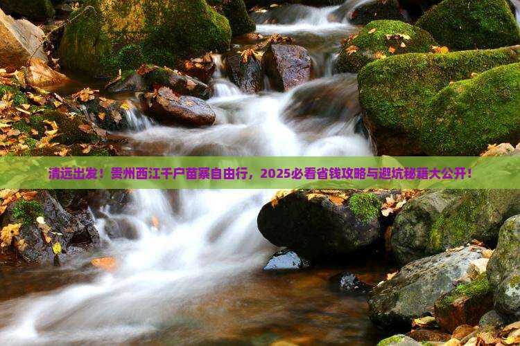 清远去贵州西江千户苗寨自由行