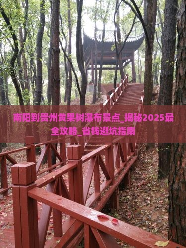 南阳到贵州黄果树瀑布景点