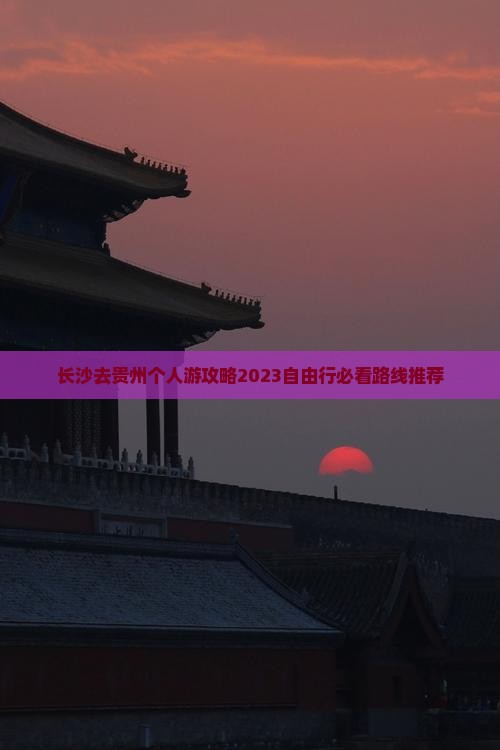 长沙去贵州个人游 长沙去贵州个人游