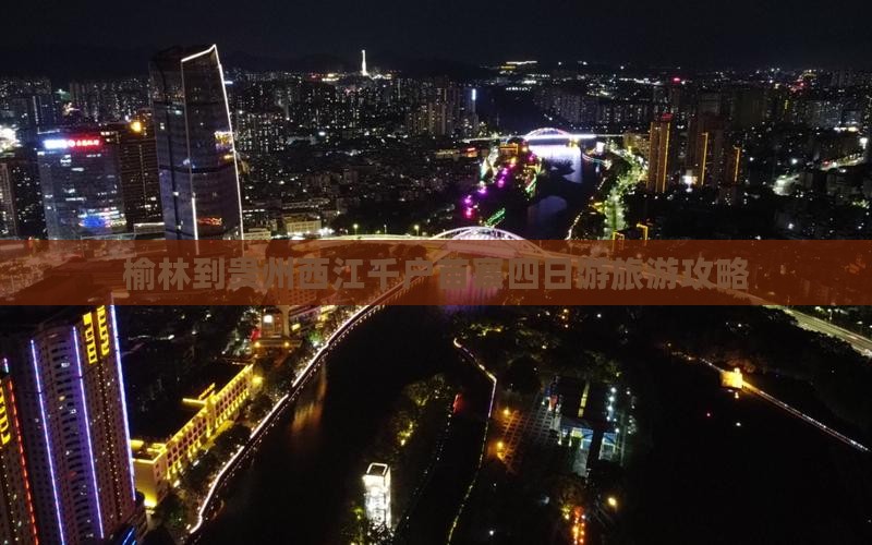 榆林到贵州西江千户苗寨四日游