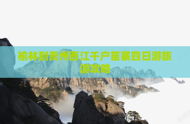 榆林到贵州西江千户苗寨四日游