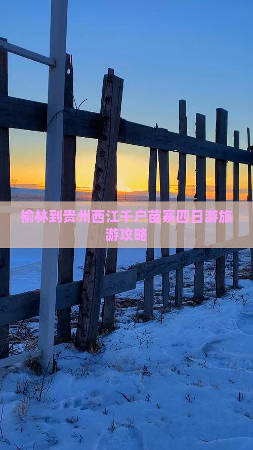 榆林到贵州西江千户苗寨四日游