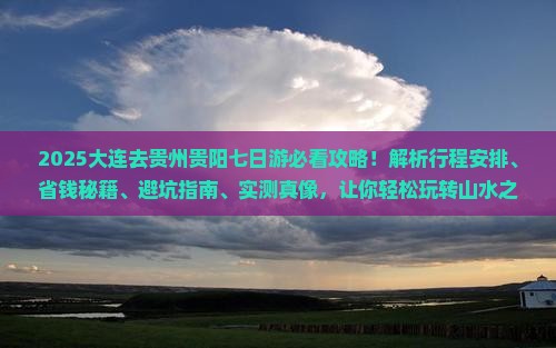 大连去贵州贵阳七日游