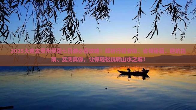 大连去贵州贵阳七日游