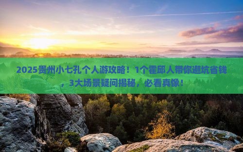 霍邱到贵州小七孔个人游