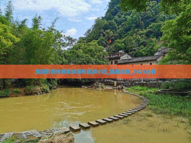 濮阳到贵州黄果树瀑布旅游小吃