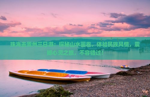 珠海去贵州三日游