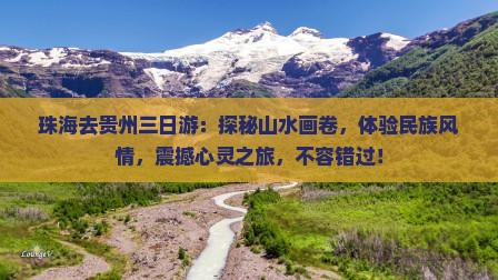 珠海去贵州三日游