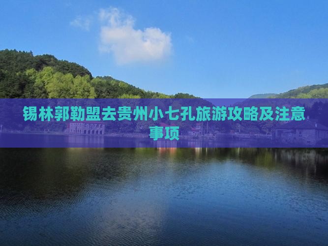锡林郭勒盟去贵州小七孔旅游
