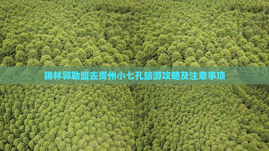 锡林郭勒盟去贵州小七孔旅游