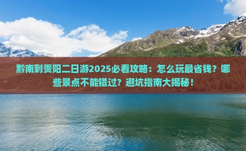 黔南到贵州贵阳二日游